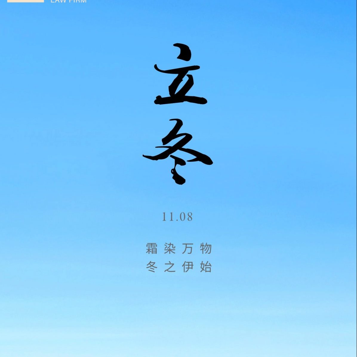 立冬｜倏忽秋又尽 明朝恰立冬 - 广东天商律师事务所